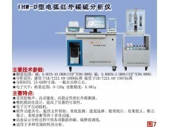 1HW-D型電弧紅外碳硫分析儀 碳硫分析儀_供應(yīng)產(chǎn)品_南京第四分析儀器